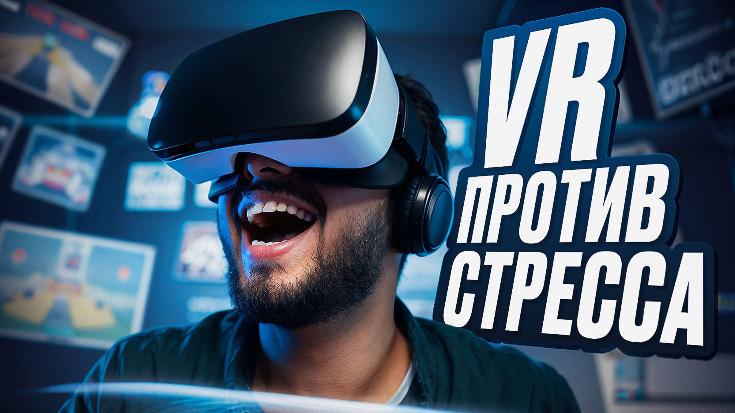АО «Навигатор»: VR – твой личный антистресс! Как виртуальная реальность возвращает покой?