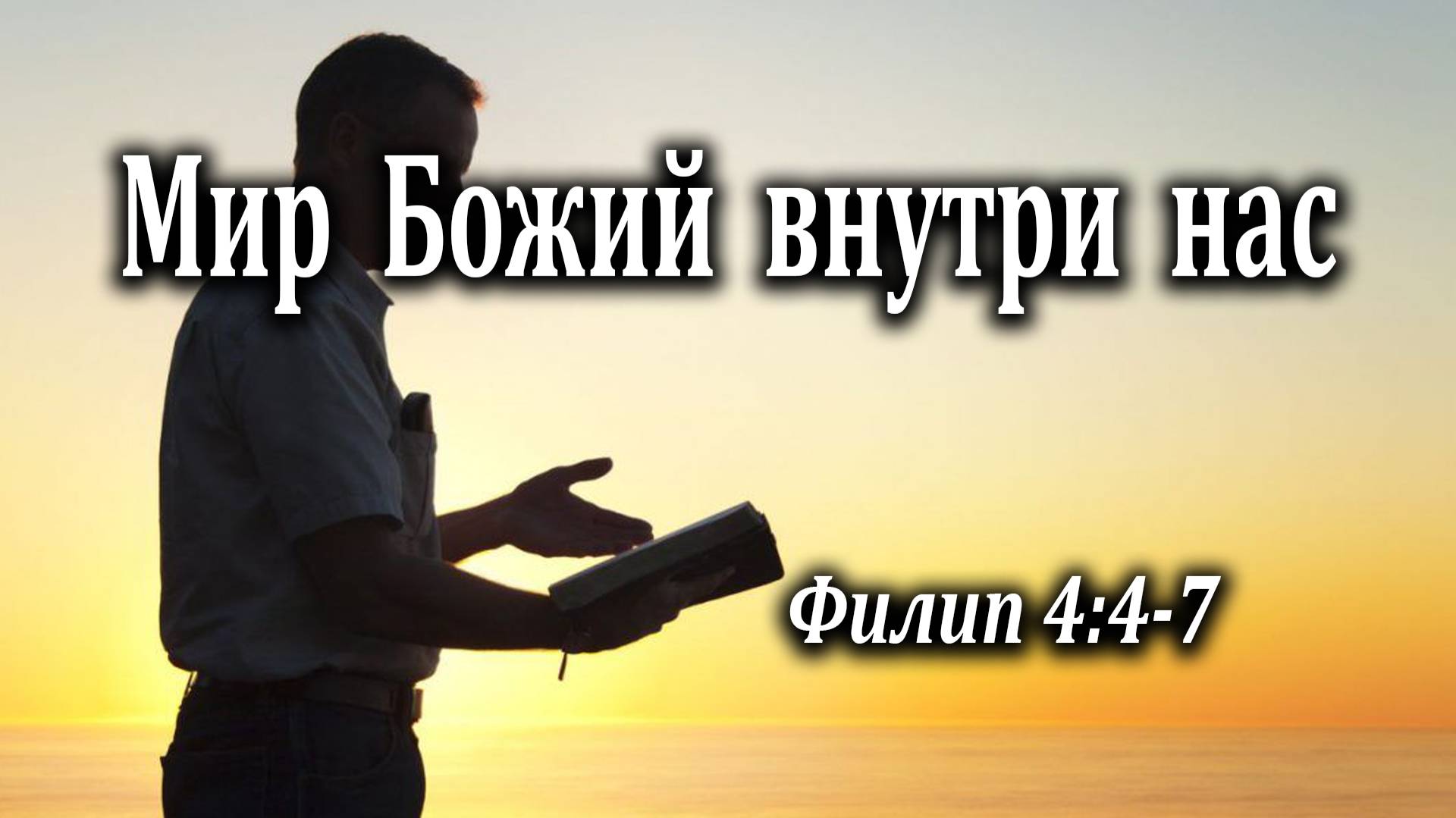 02.01.2022 "Мир Божий внутри нас" Филип 4:4-7 Левшин Денис