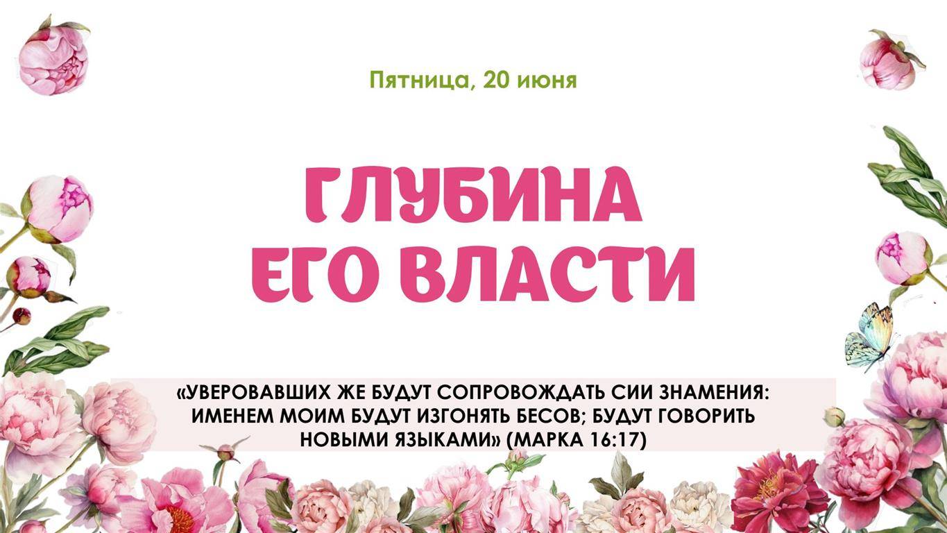 Глубина Его власти