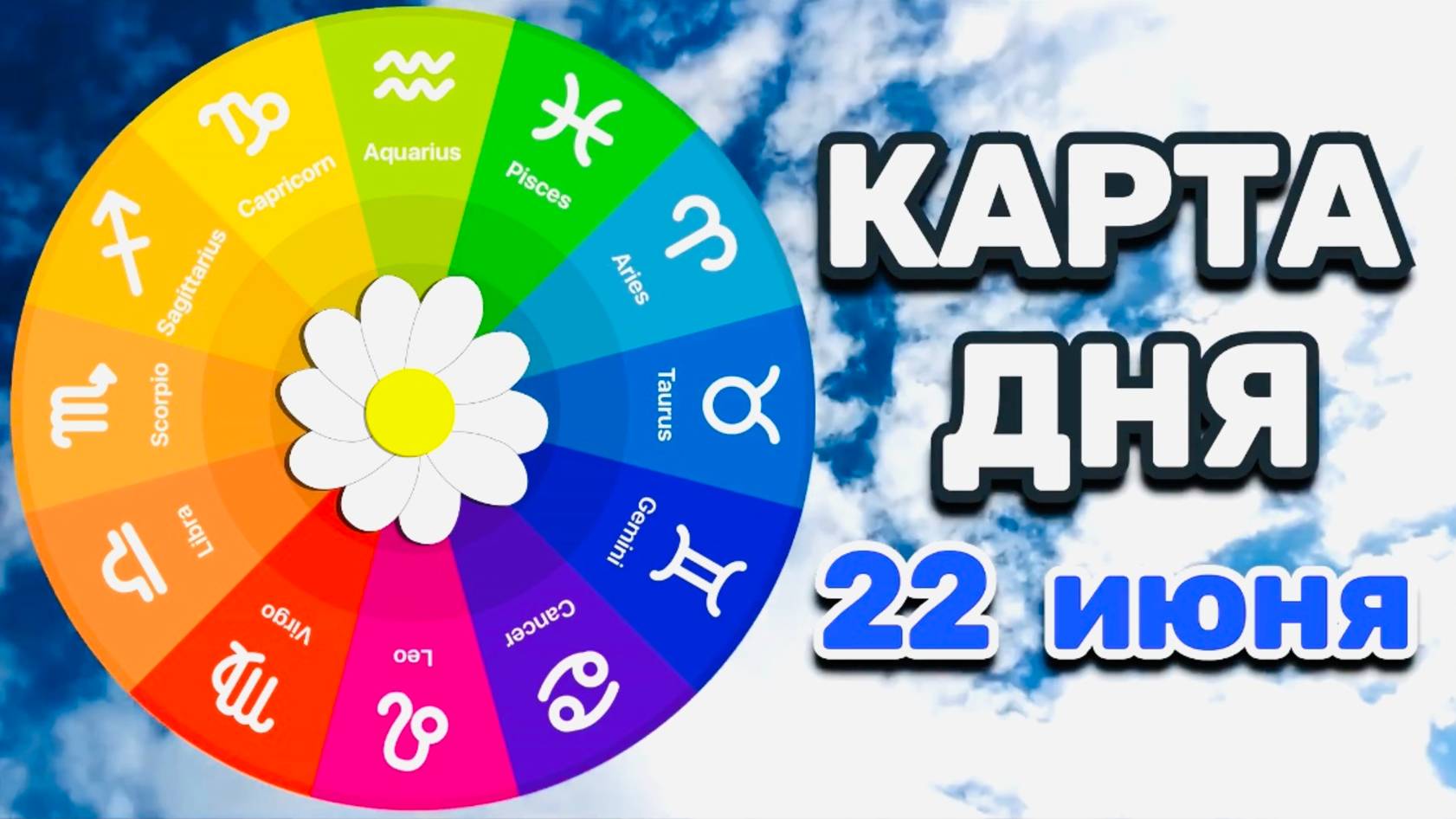 "КАРТА ДНЯ" на 22 ИЮНЯ 2025 года (Оракул "КАЛЕЙДОСКОП")!!!