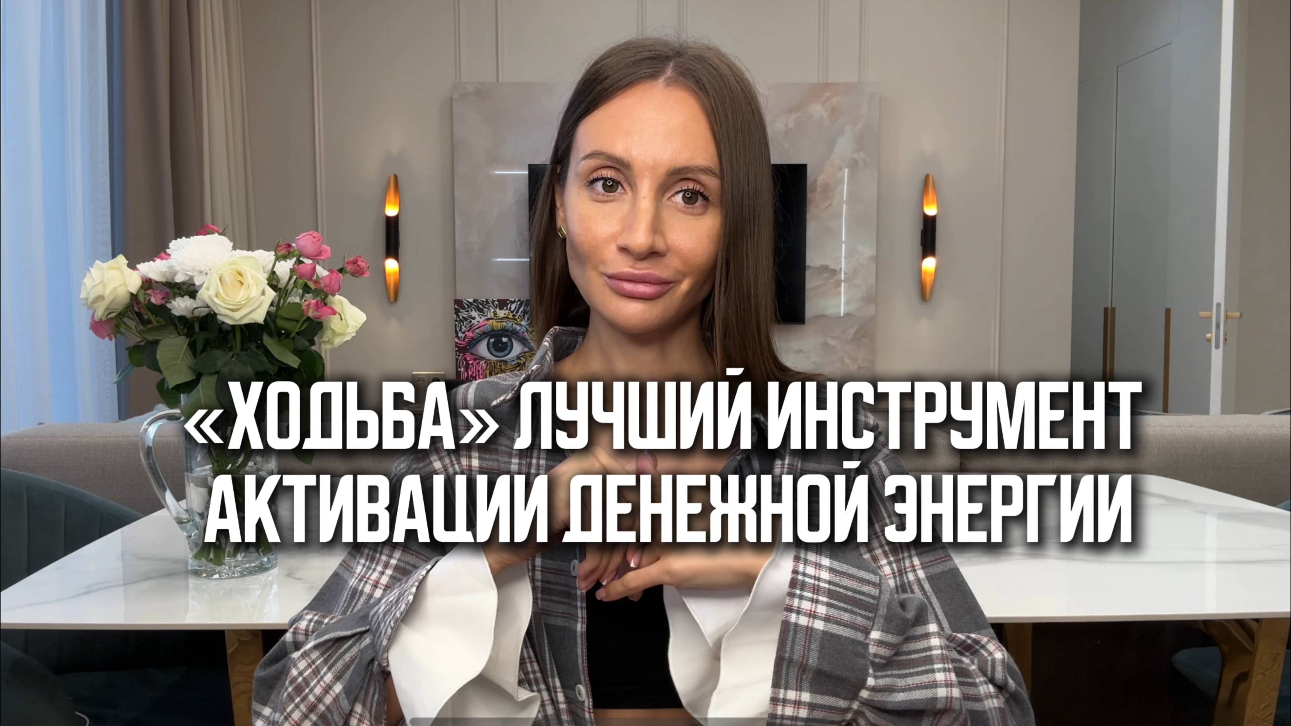 ХОДЬБА - это генерация денежного ресурса, «познание себя» и выход в высокоресурсное состояние)