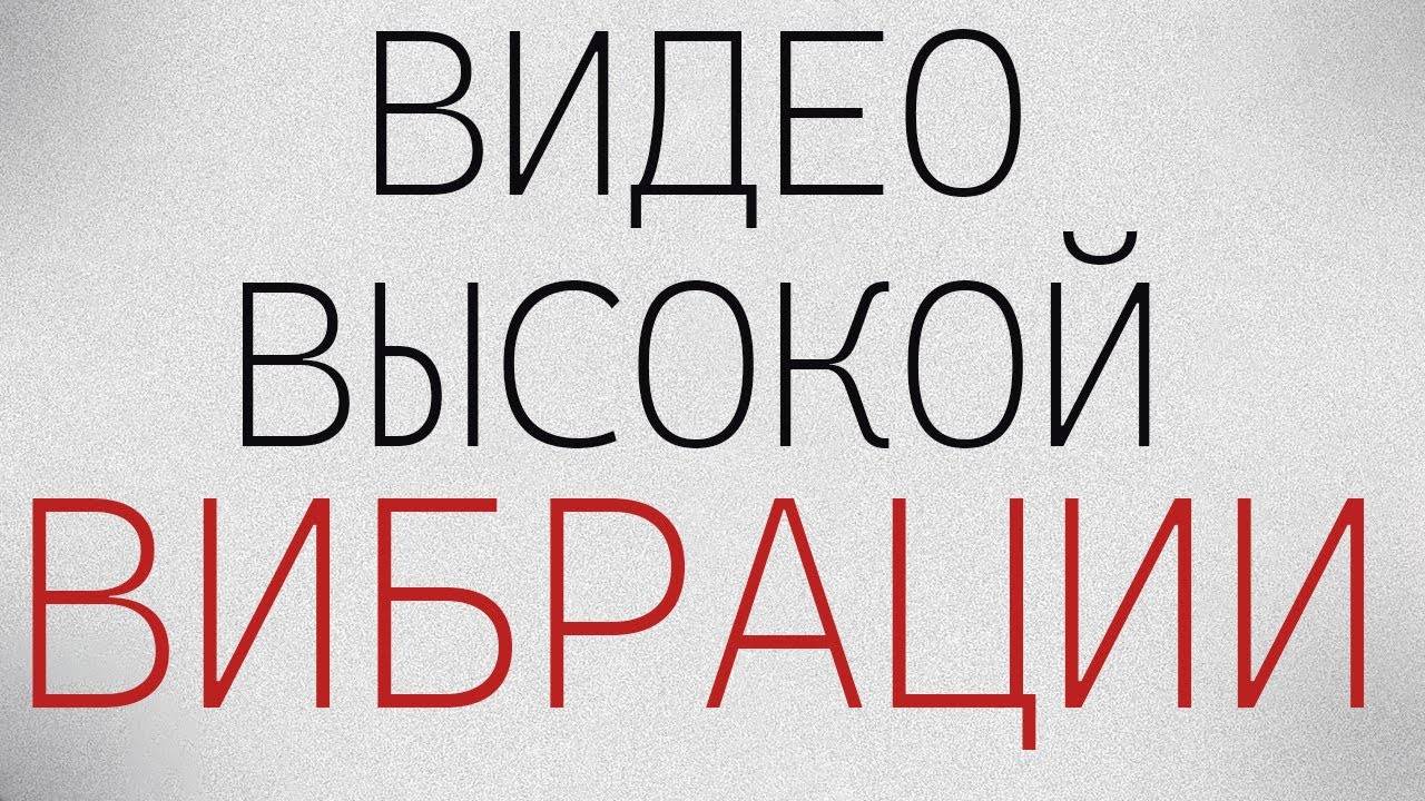 Что такое ВЫСОКИЕ и НИЗКИЕ ВИБРАЦИИ Как их Повышать? - Саморазвитие!