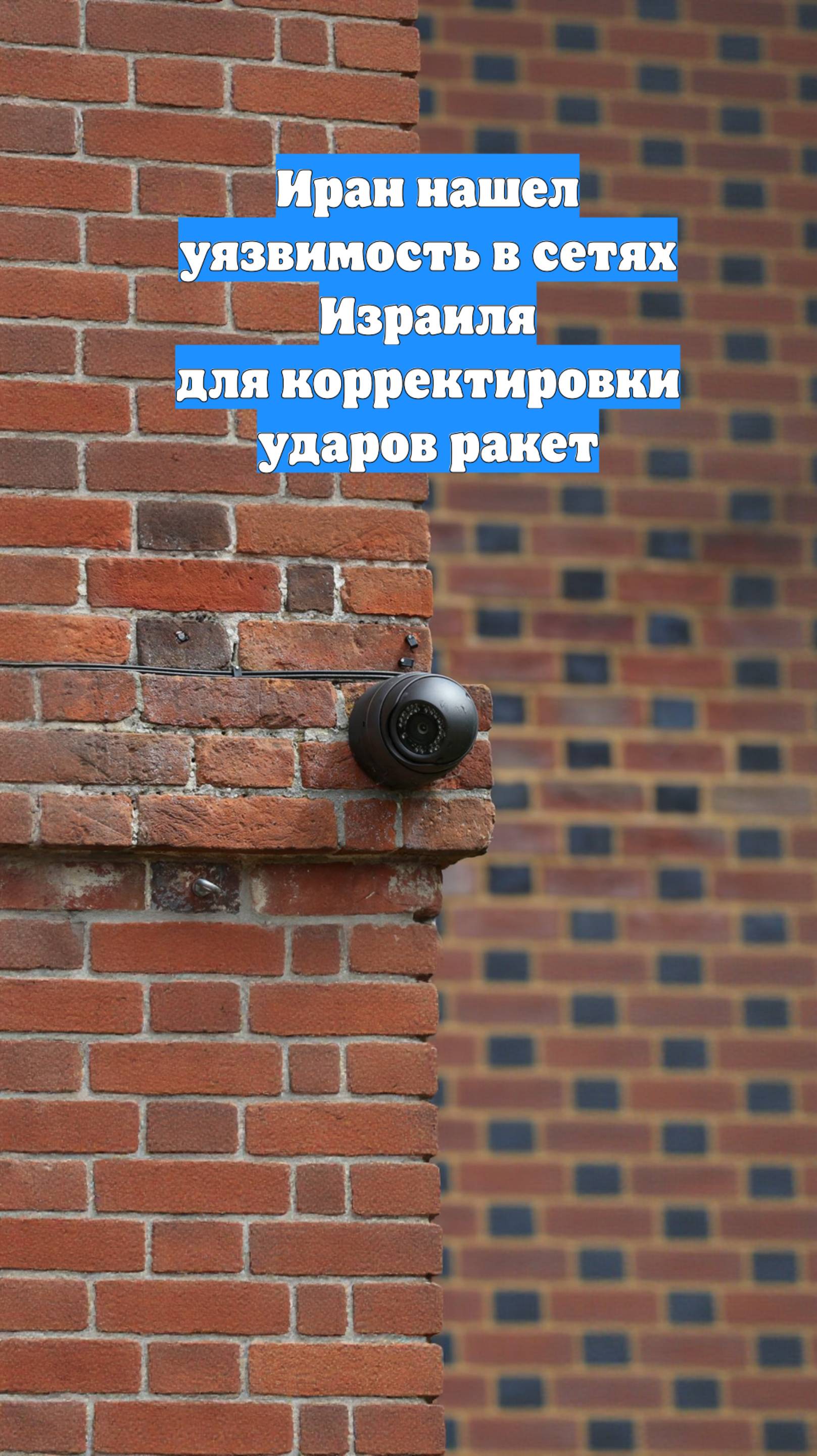 Иран нашел уязвимость в сетях Израиля для корректировки ударов ракет