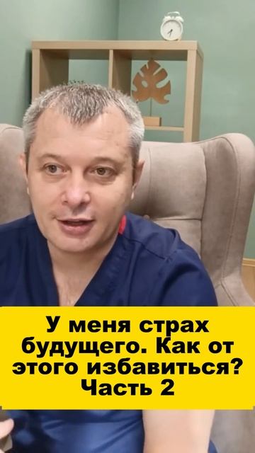 У меня страх будущего. Как от этого избавиться? Часть 2