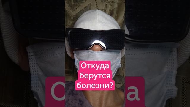 Откуда берутся болезни?.mp4