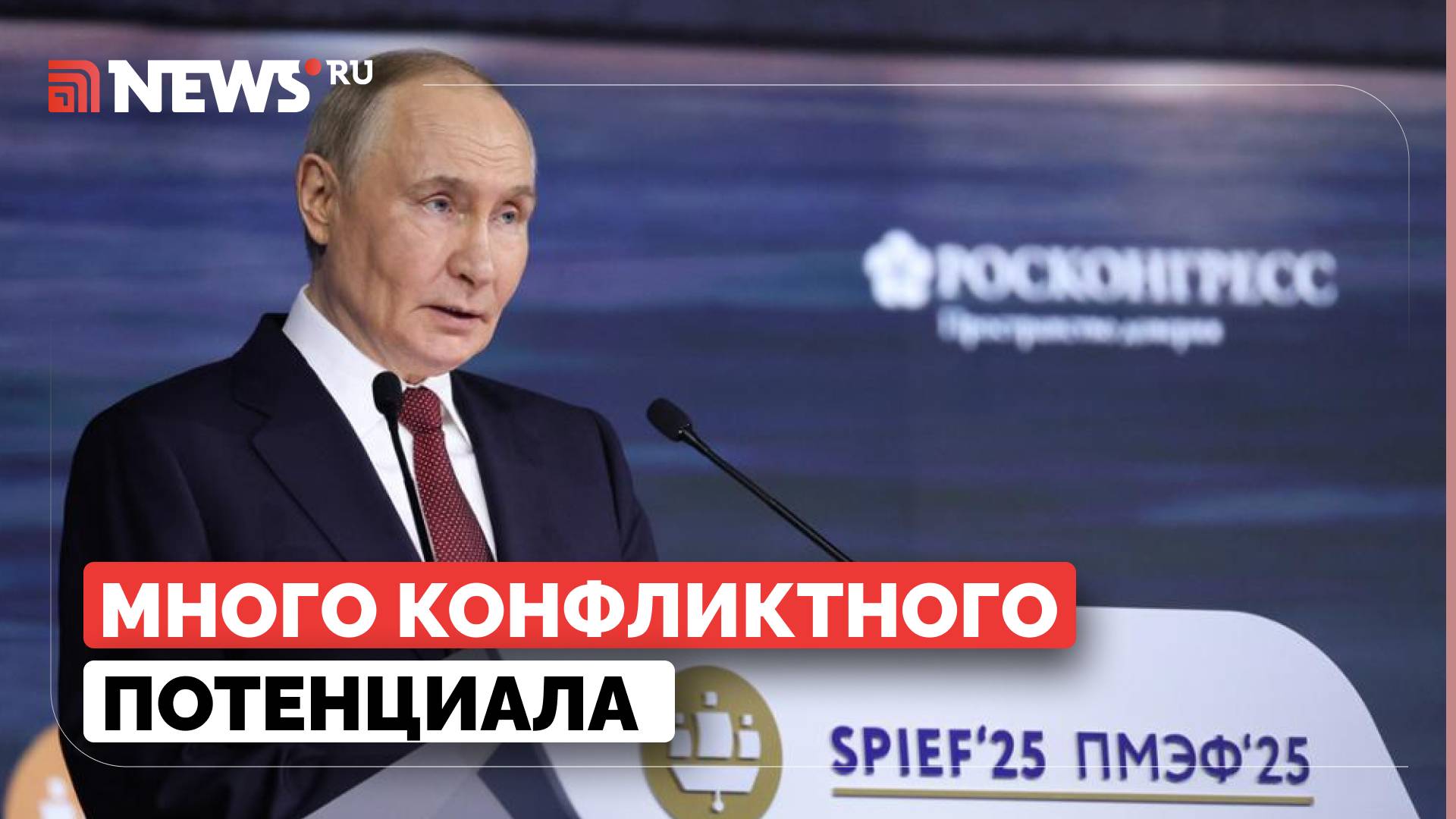 Путин об угрозе начала третьей мировой войны