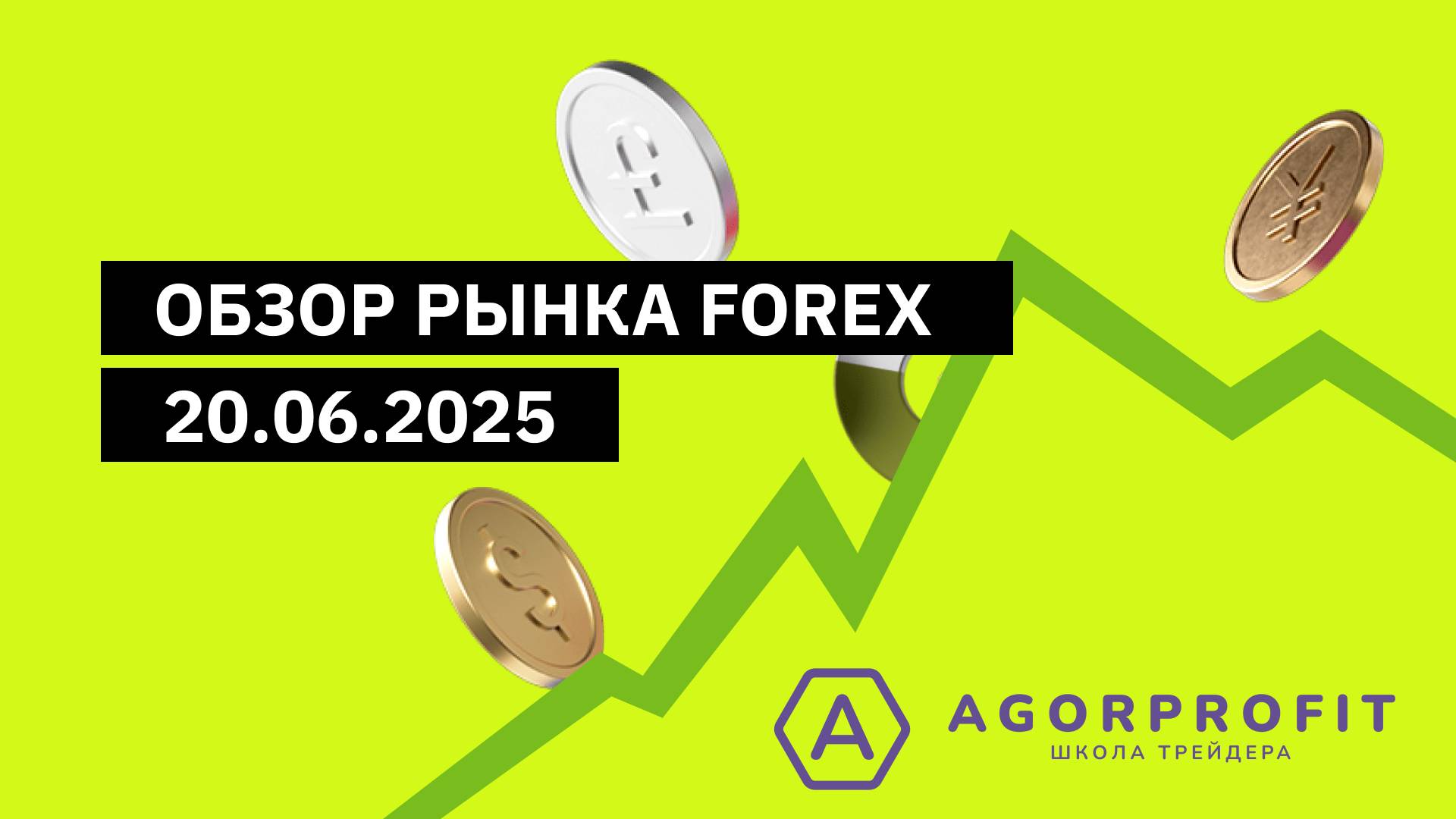 Обзор рынка 20 июня 2025 года EURUSD, GBPUSD, USDJPY, Gold, Brent Oil