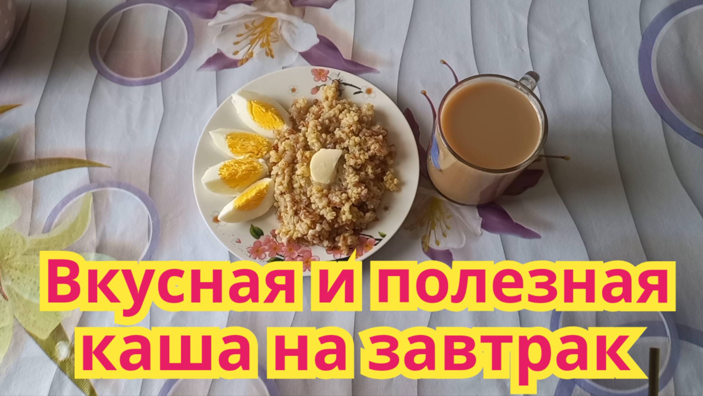 Как приготовить,полезную и вкусную,кашу на завтрак.