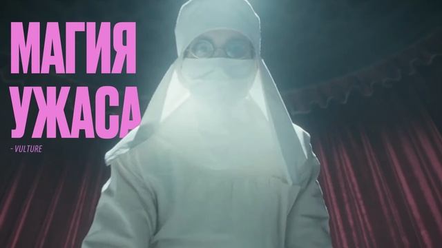 Гадкая сестра — Русский трейлер (2025)