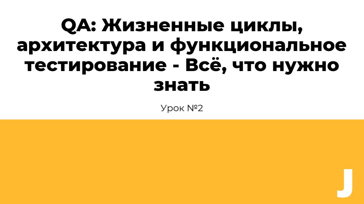 QA: Жизненные циклы, архитектура, качество и принципы тестирования - Всё, что нужно знать