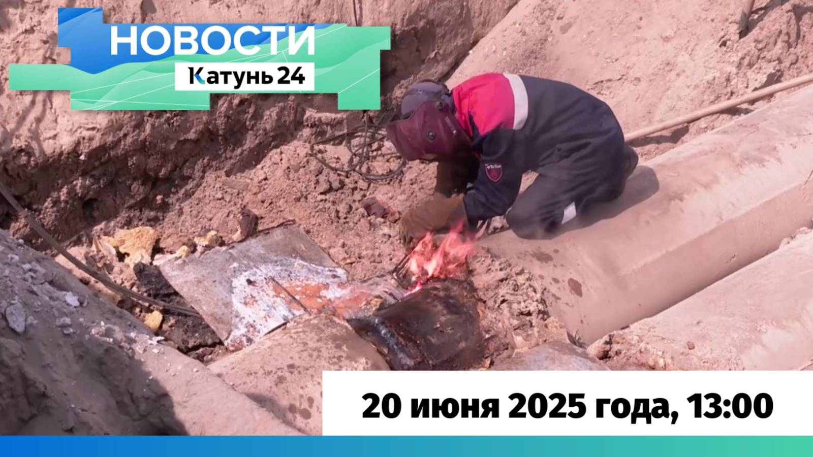 Новости Алтайского края 20 июня 2025 года, выпуск в 13:00