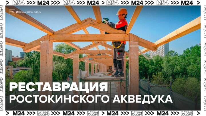 Реставрация Ростокинского акведука выполнена на 70% - Москва 24