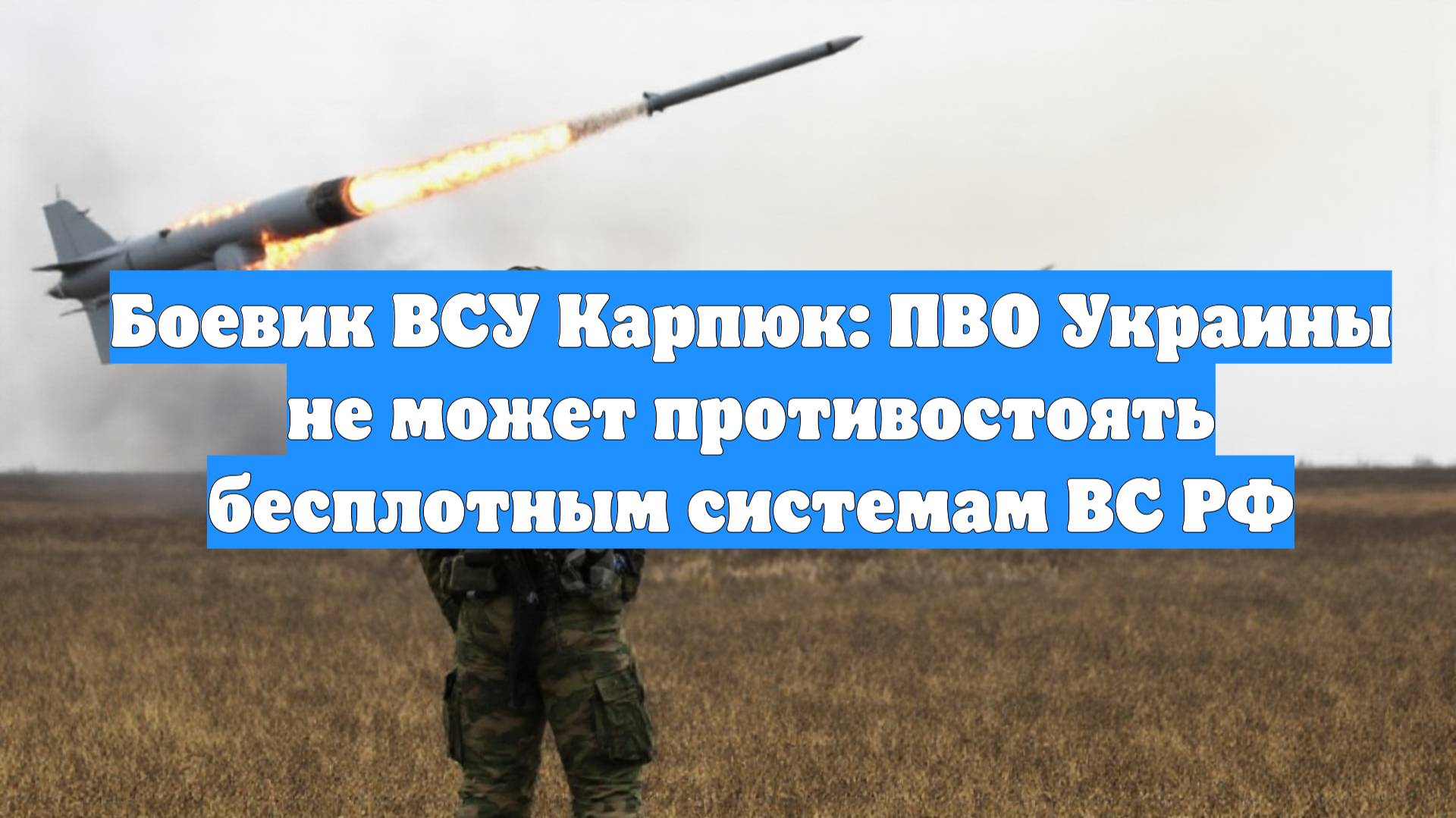 Боевик ВСУ Карпюк: ПВО Украины не может противостоять бесплотным системам ВС РФ