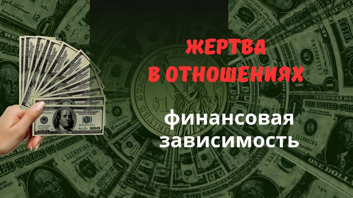 Жертва в отношениях. Финансовая зависимость