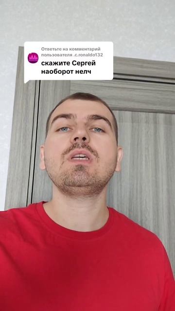 Скажите Сергей наоборот нелч