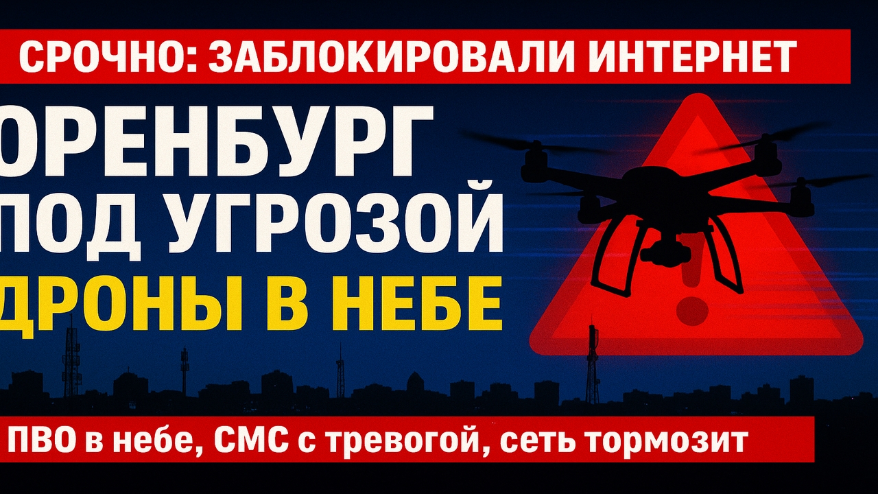 🚨 Срочно! В Оренбуржье замедлили мобильный интернет из-за угрозы дронов