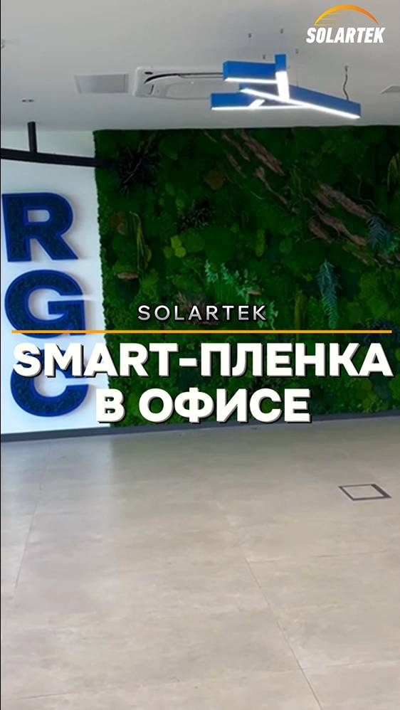SMART-пленка: инновации на ваших окнах!