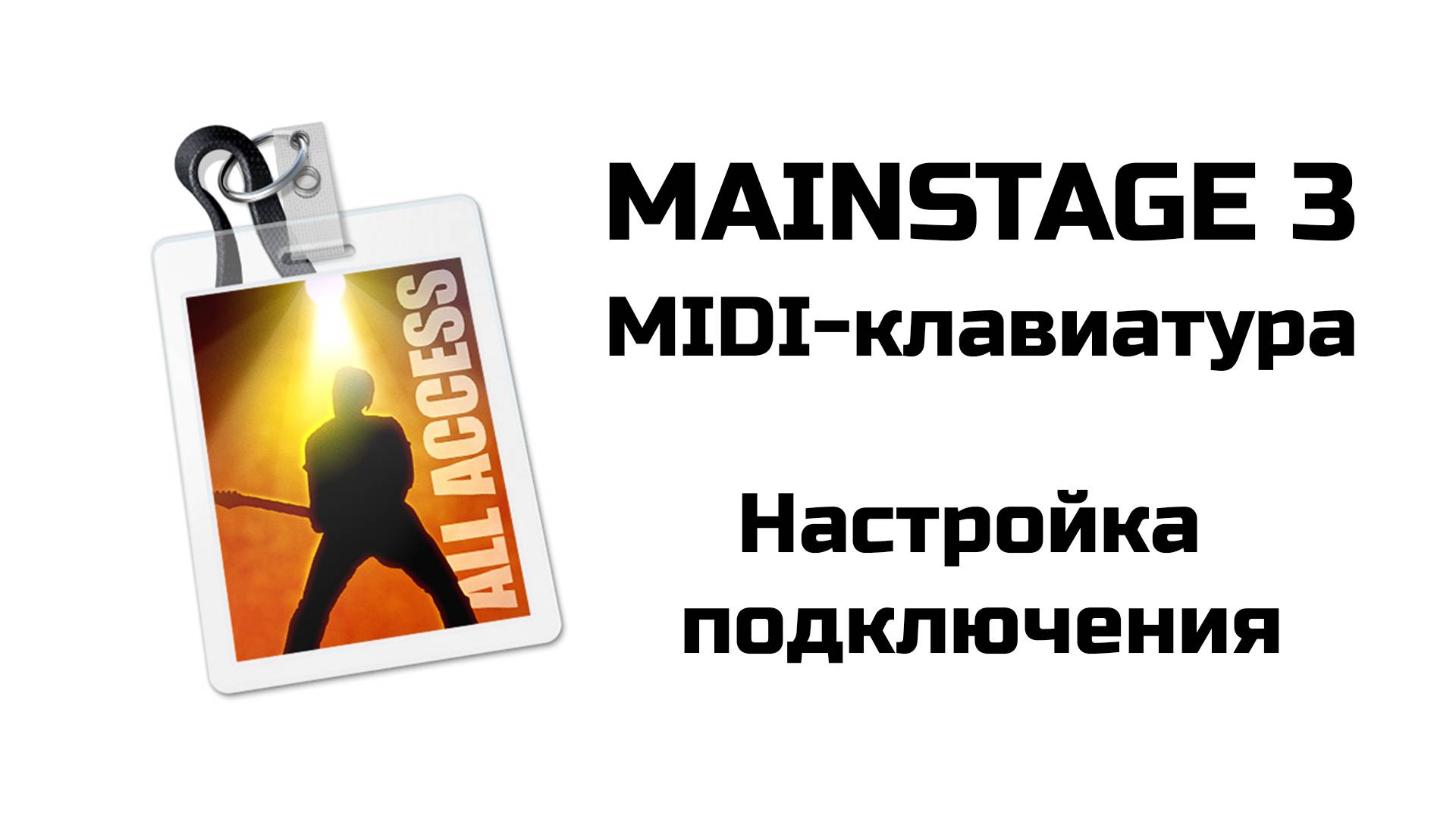 Mainstage 3. Настройка с миди-клавиатурой для концертов