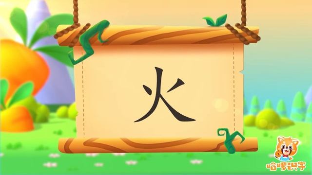 儿童汉字学习《哈啰识字》- 24 火