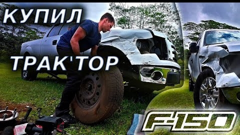 Я КУПИЛ ТРАКТОР…
