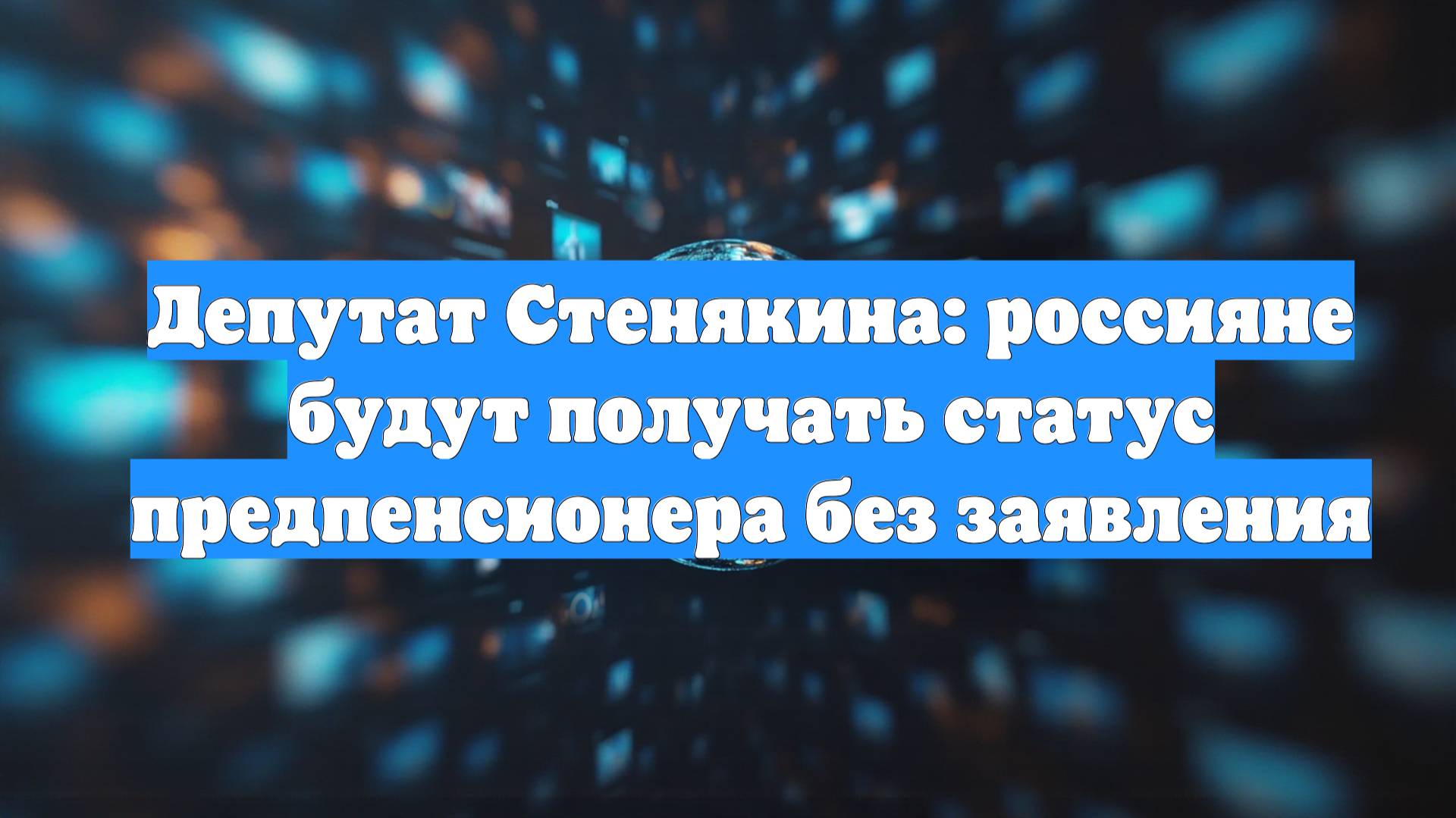 Депутат Стенякина: россияне будут получать статус предпенсионера без заявления
