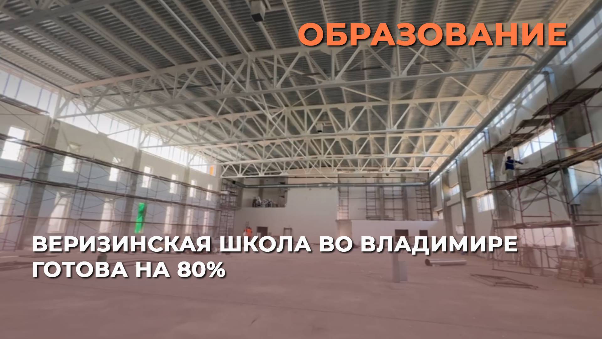 Веризинская школа во Владимире готова на 80%
