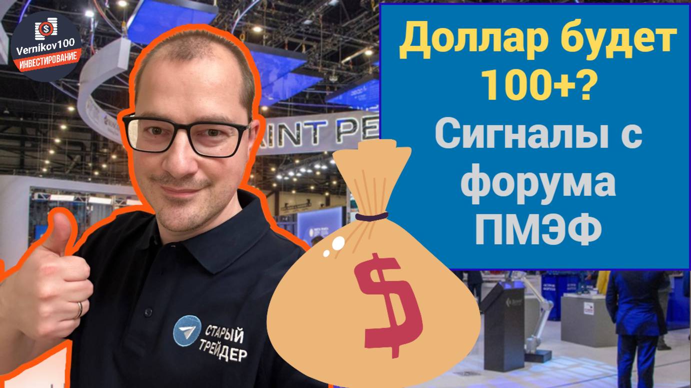 Артем Тузов - Доллар будет 100+? Сигналы с форума ПМЭФ