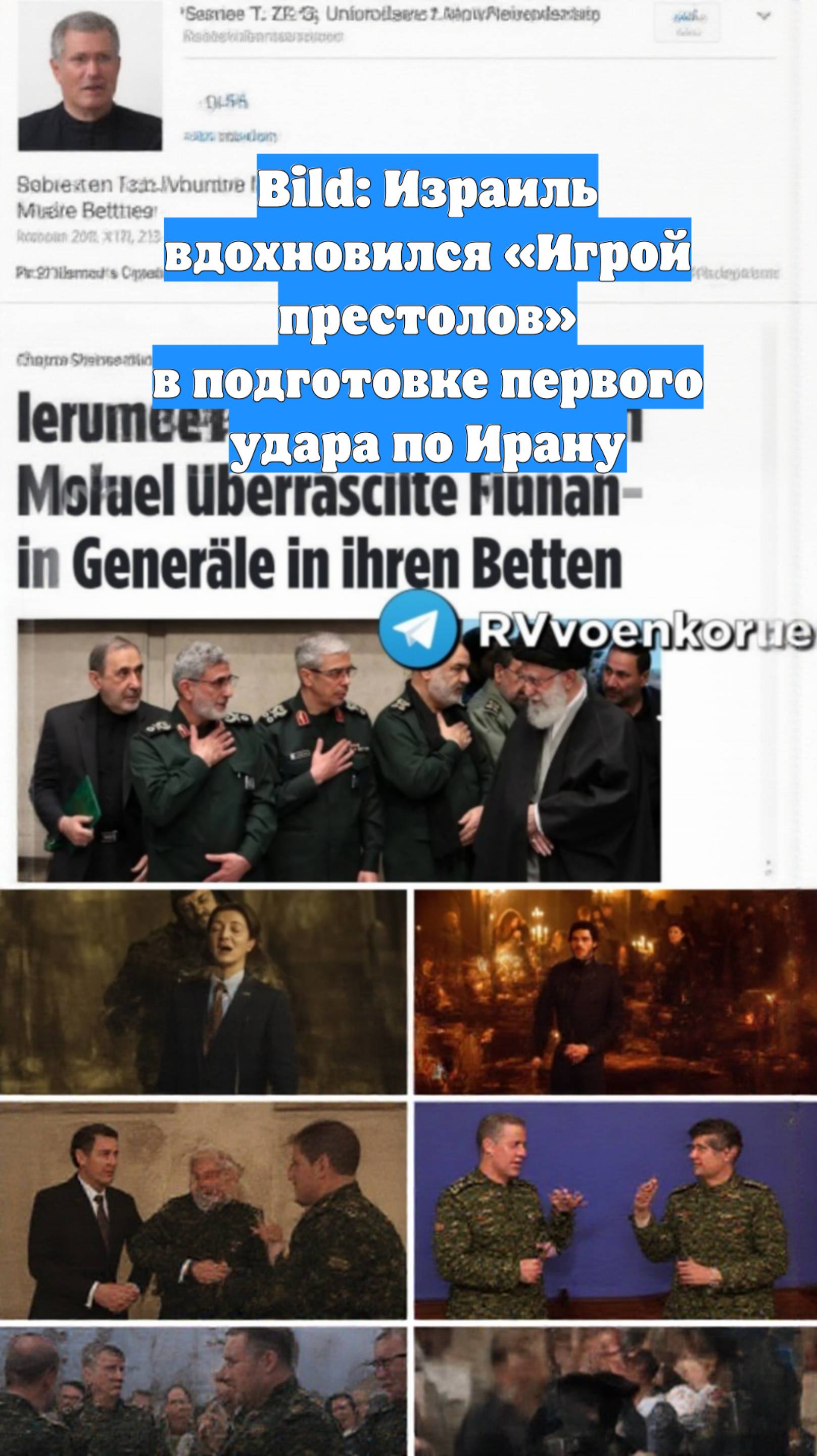 Bild: Израиль вдохновился «Игрой престолов» в подготовке первого удара по Ирану