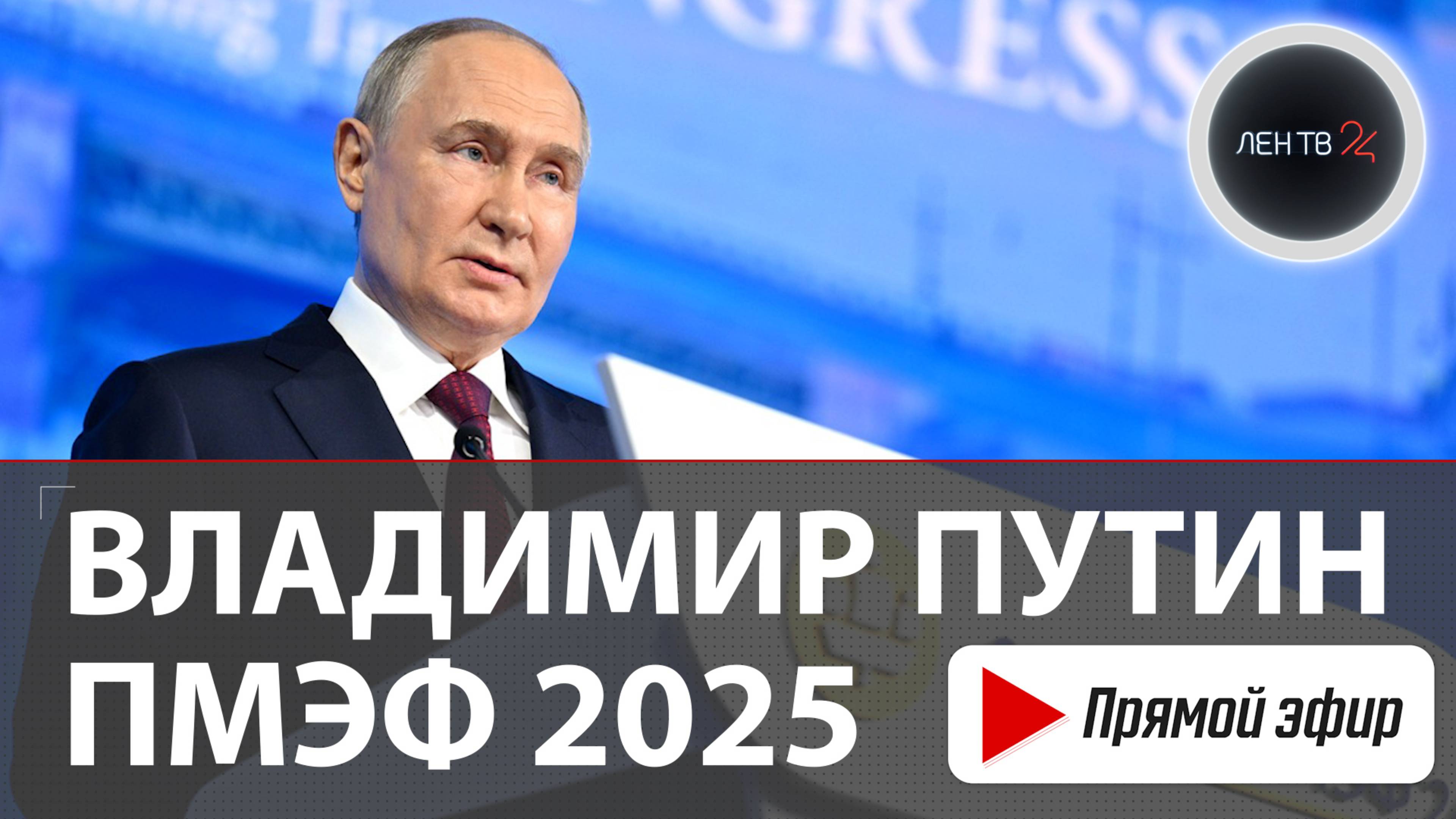 Выступление Владимира Путина | Пленарное заседание ПМЭФ 2025 | Прямая трансляция