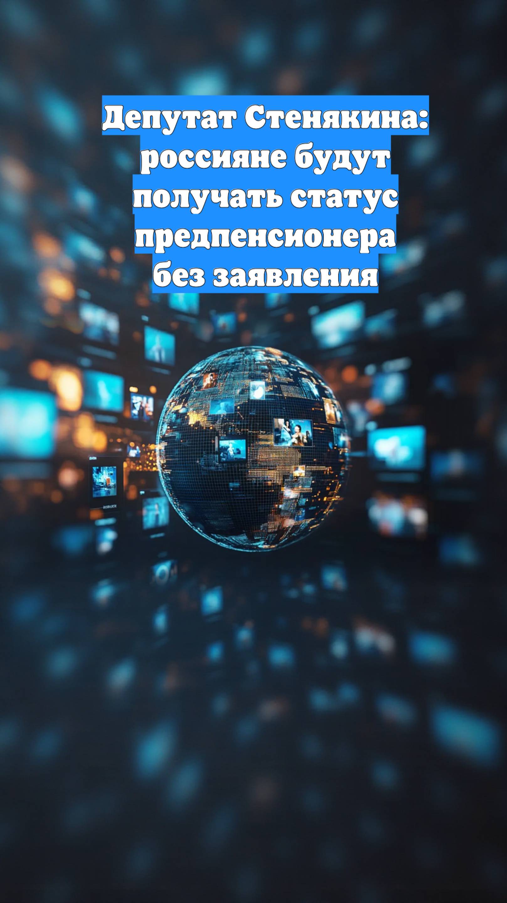 Депутат Стенякина: россияне будут получать статус предпенсионера без заявления