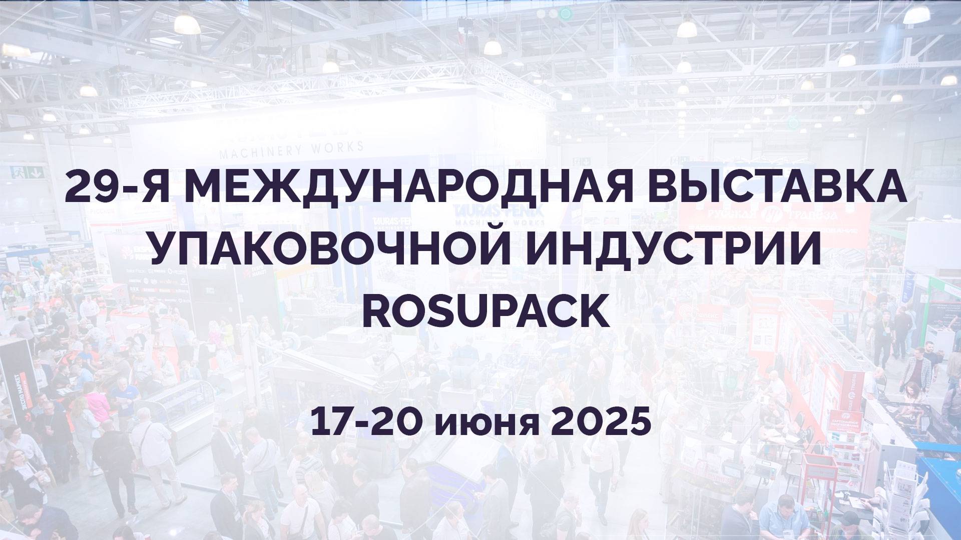 Компания МАГИКОН приняла участие в выставке ROSUPACK 2025