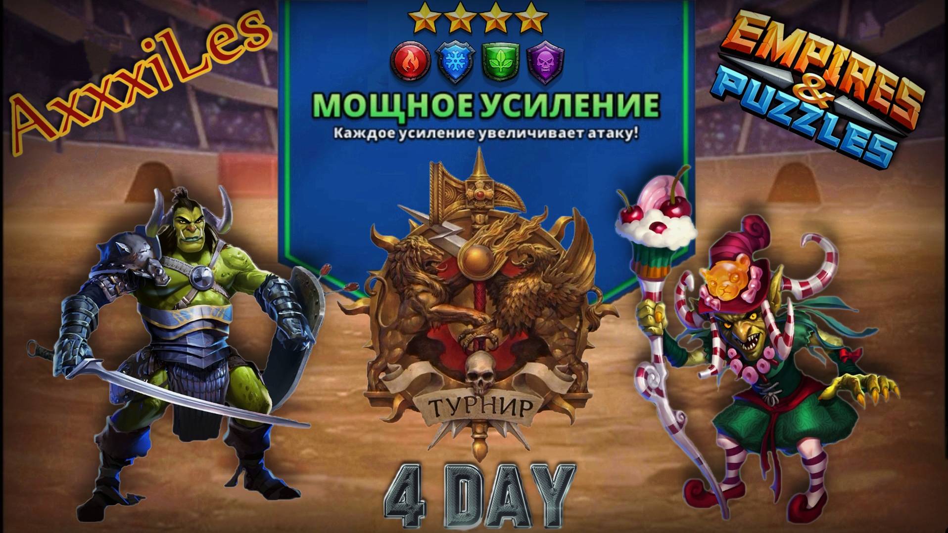 Турнир для 4 ➤ Мощное усиление без жёлтых ➤ День 4 ➤ #empiresandpazzles