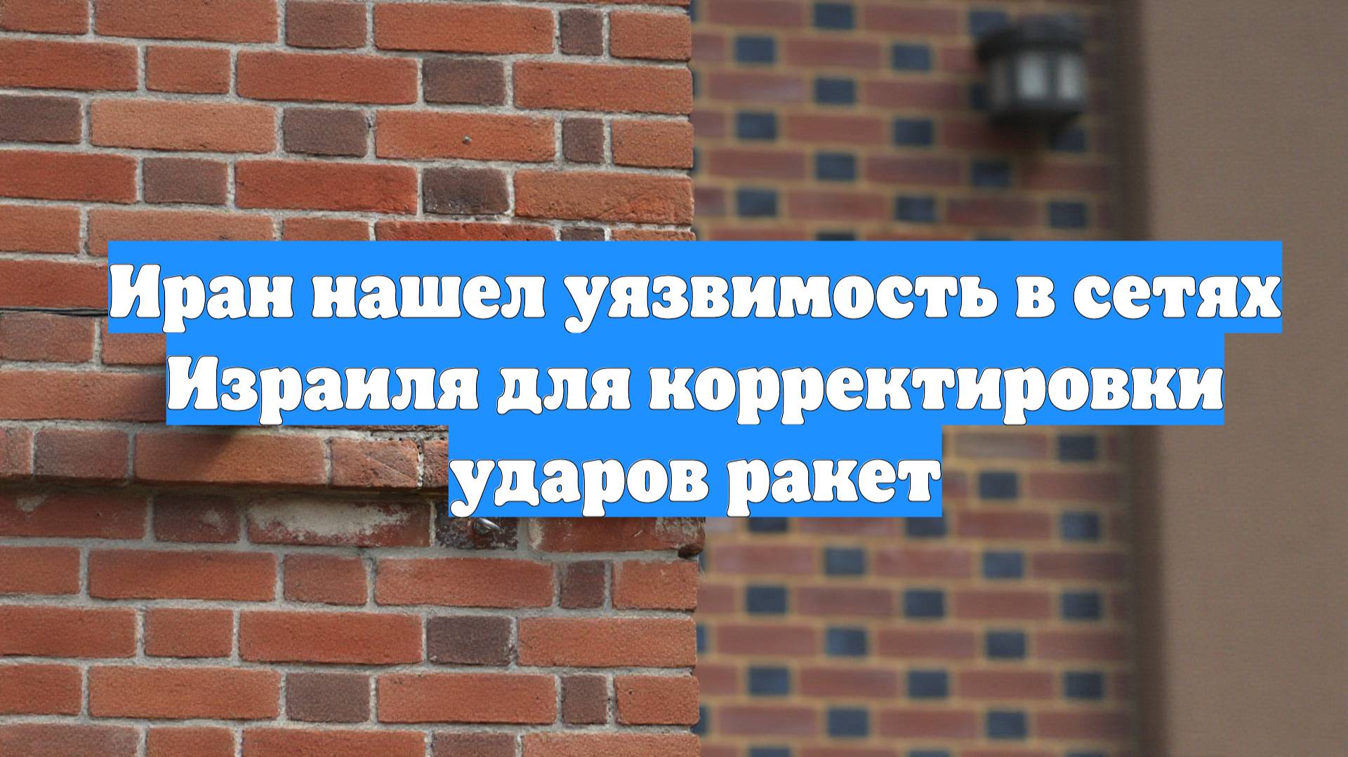 Иран нашел уязвимость в сетях Израиля для корректировки ударов ракет