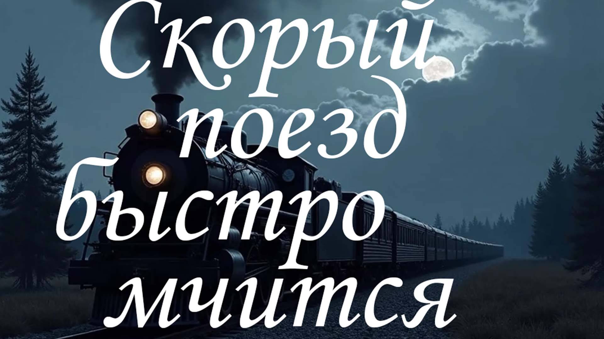 Старая песня Скорый поезд быстро мчится.
