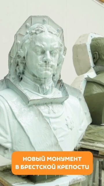Новый монумент в Брестской крепости