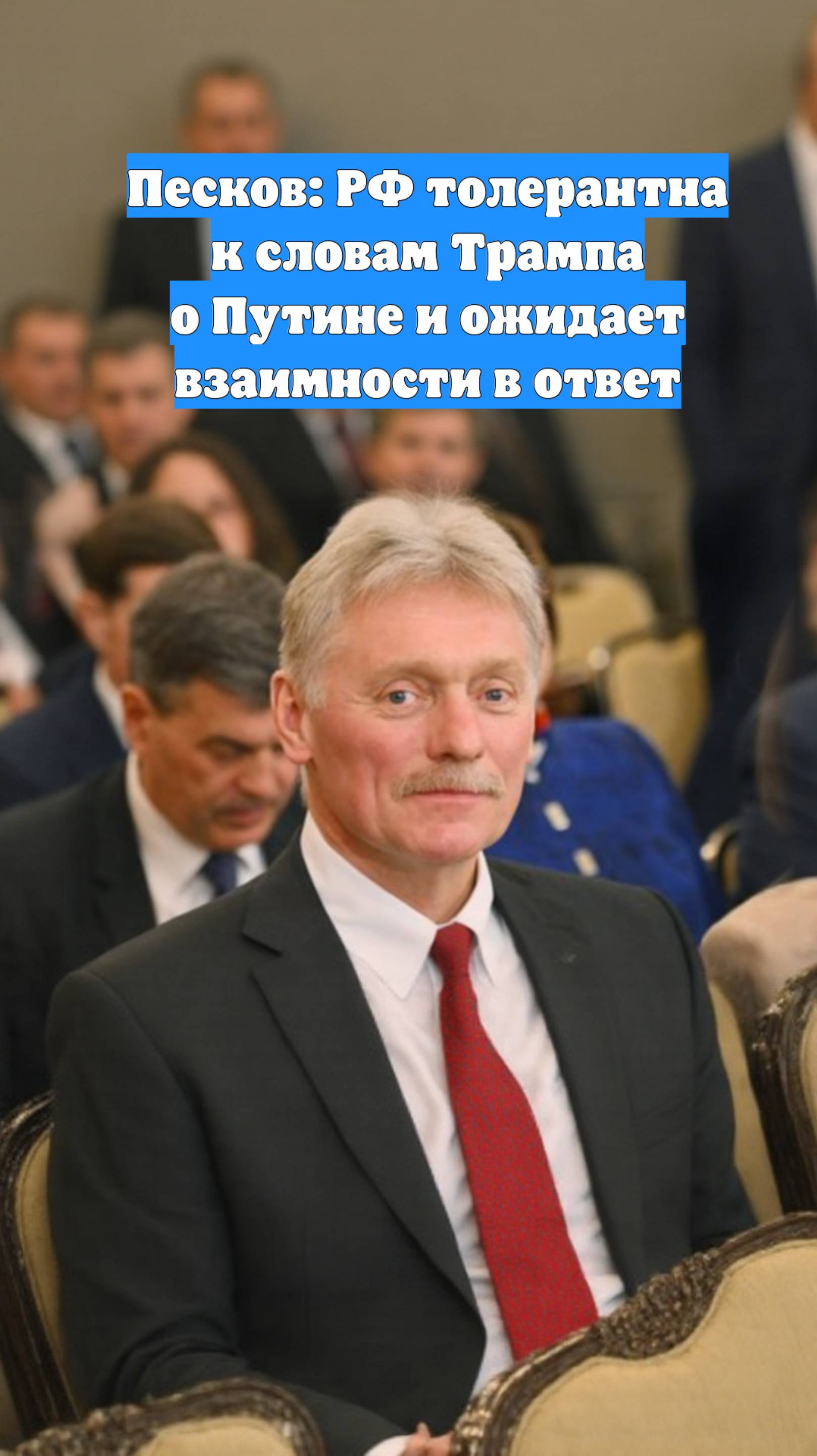Песков: РФ толерантна к словам Трампа о Путине и ожидает взаимности в ответ