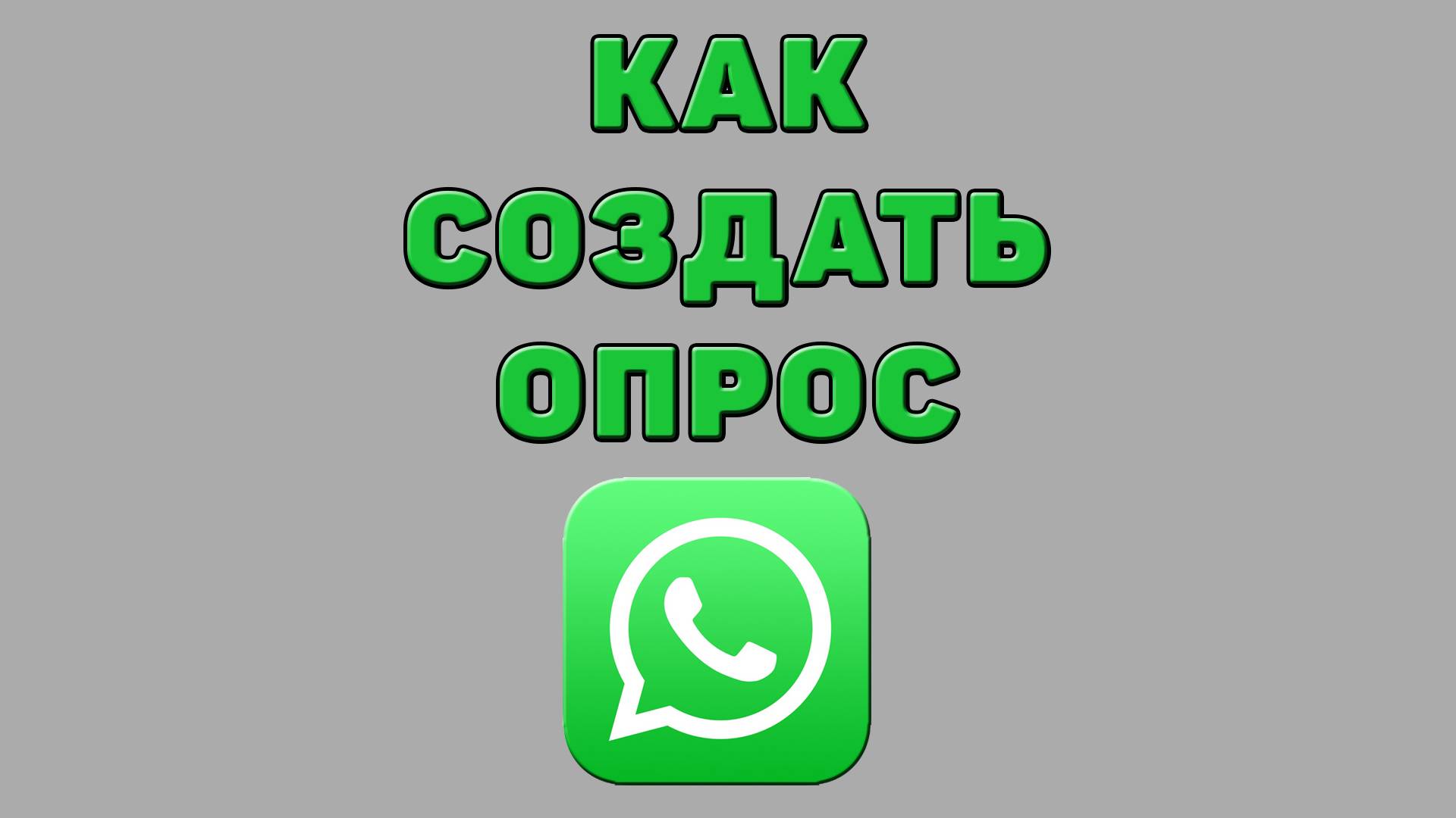 Как создать опрос в Ватсапе