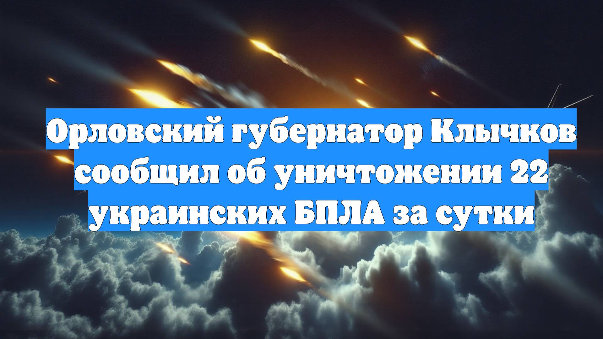 Орловский губернатор Клычков сообщил об уничтожении 22 украинских БПЛА за сутки