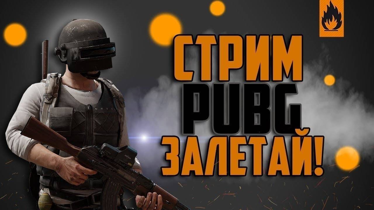 Играю в PUBG: Battlegrounds. Стрим №2