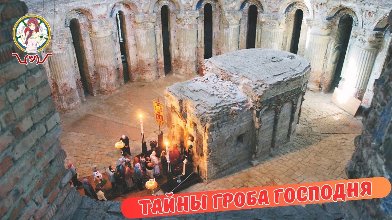 ТАЙНЫ ГРОБА ГОСПОДНЯ