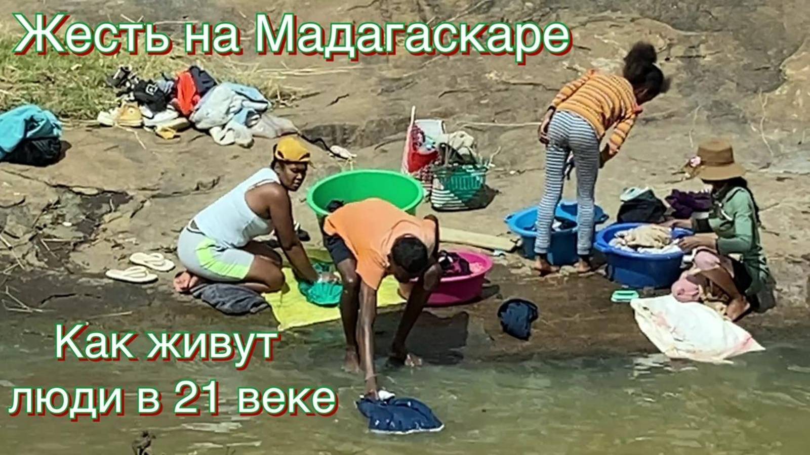 Жесть на Мадагаскаре. Как живут люди в 21 веке.