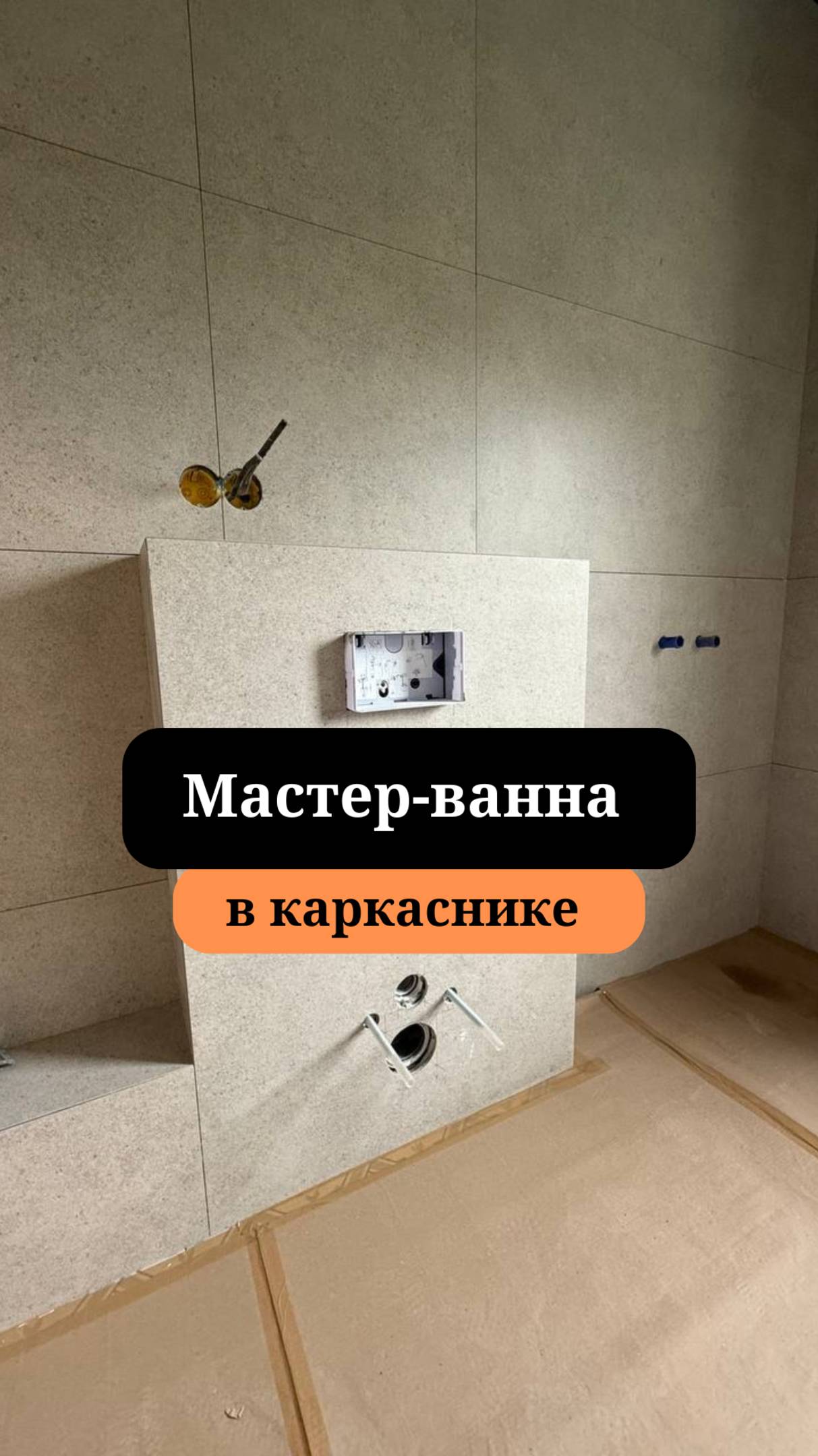 Мастер-ванная| Кафельные работы в каркасном доме| Сан-Рем-Мастер