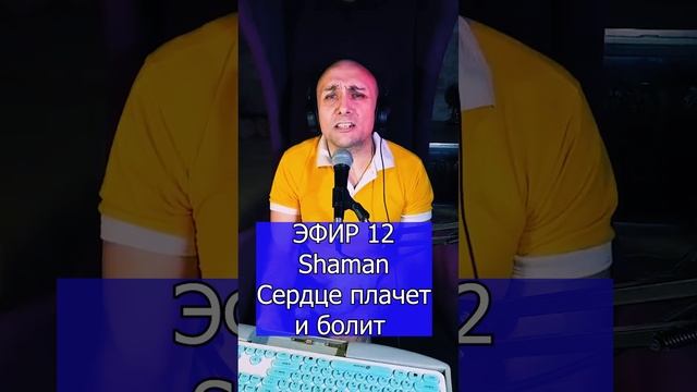Shaman - Сердце плачет и болит R ЭФИР 12  Клондайс кавер