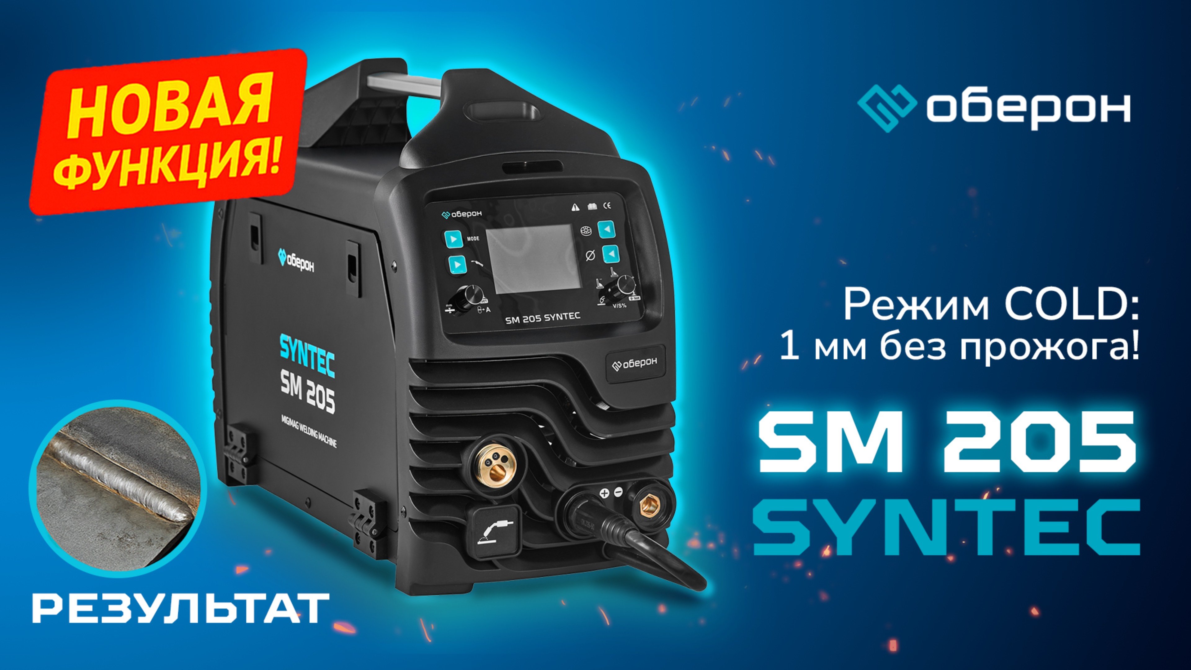 Оберон SYNTEC SM 205 — Режим COLD: 1 мм без прожога! Полный обзор и тест сварки