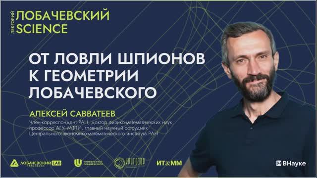 Лекция Алексея Савватеева «От ловли шпионов к геометрии Лобачевского»