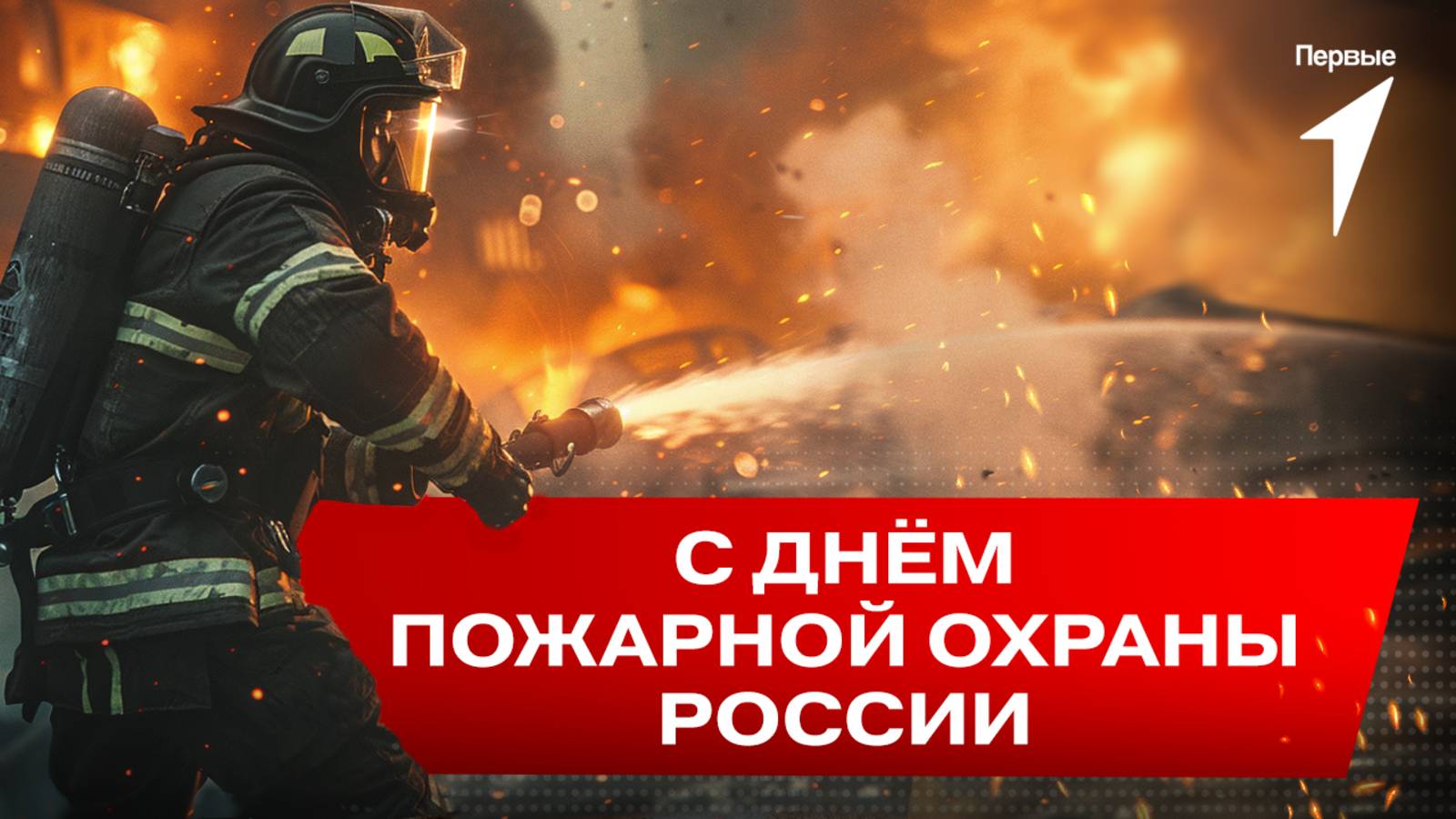 Первые поздравили пожарных с профессиональным праздником