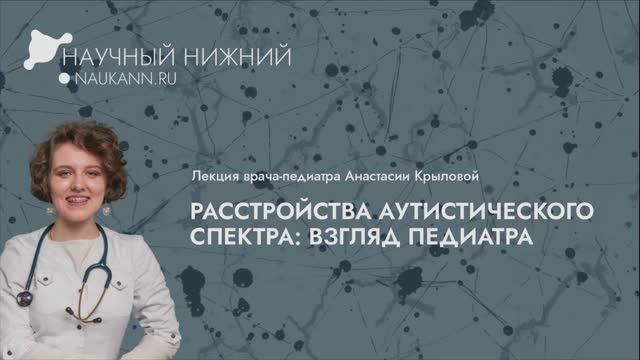 Лекция «Расстройства аутистического спектра: взгляд педиатра»