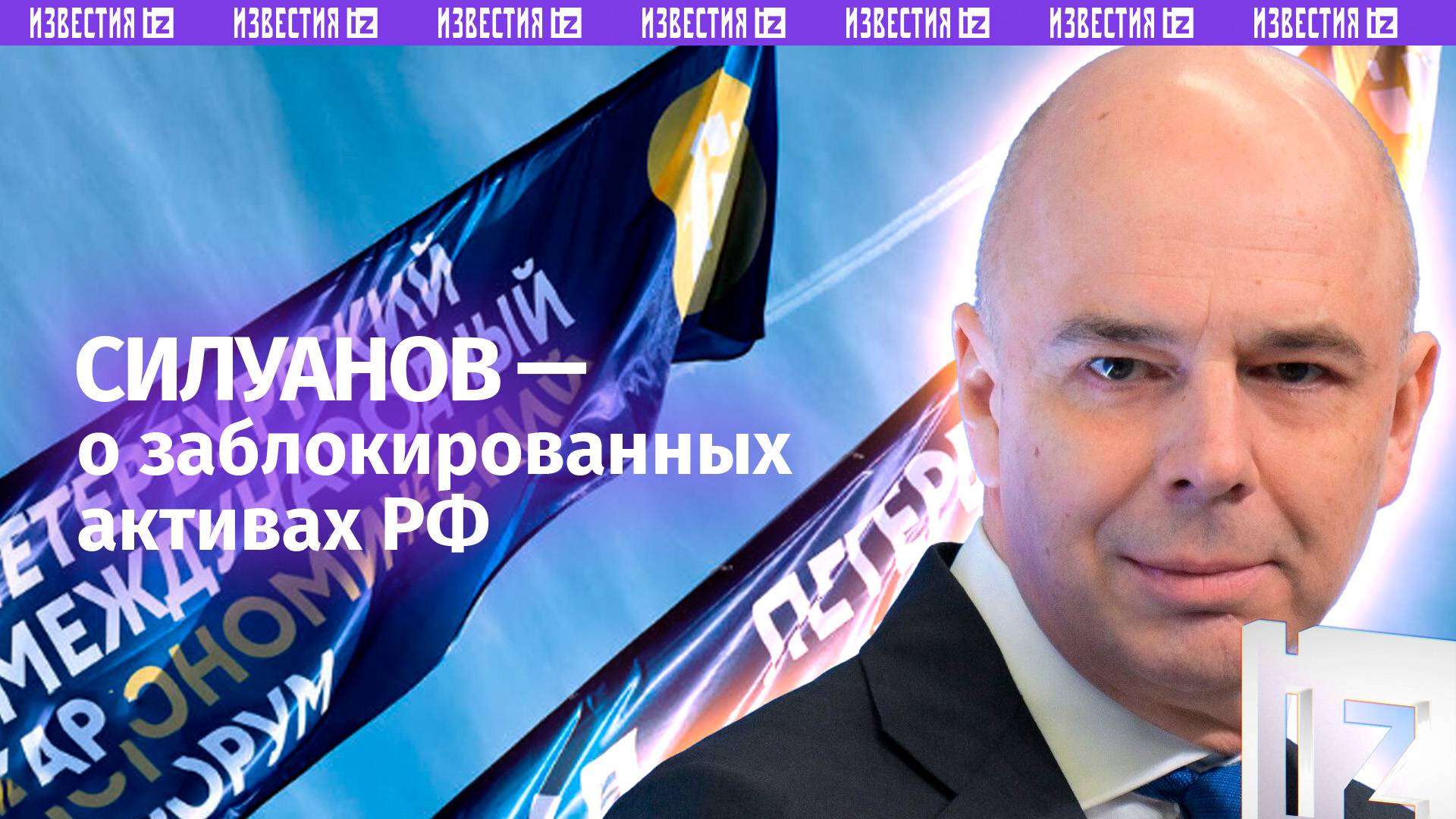 Силуанов о замороженных активах России на Западе