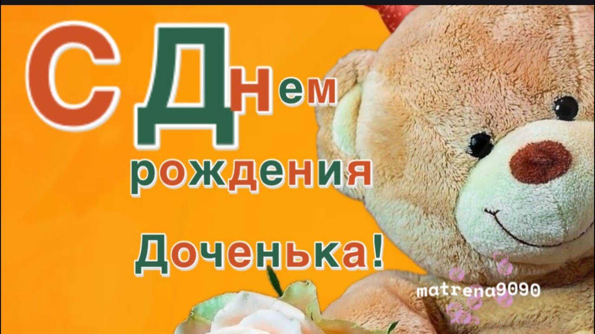 С днем рождением доченька