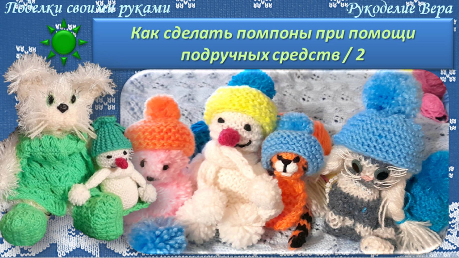 Как сделать помпоны диаметром до 4 см при помощи подручных средств - 2. Поделки своими руками.